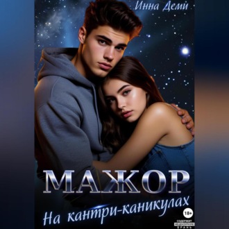 Обложка книги «Мажор на кантри-каникулах»