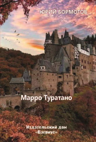 Обложка книги «Марро Туратано»