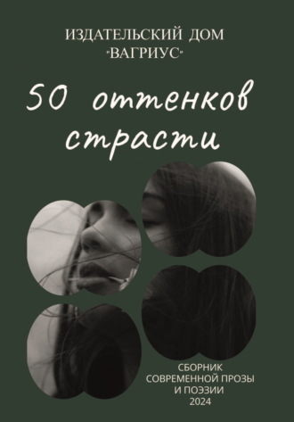 Обложка книги «50 оттенков страсти. Сборник современной прозы и поэзии – 2024»
