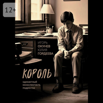 Обложка книги «Король. Одноактный моноспектакль подростка»