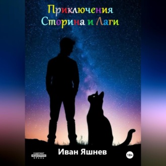 Обложка книги «Приключения Сторина и Лаги»