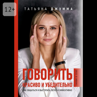 Обложка книги «Говорить красиво и убедительно. Как общаться и выступать легко и эффективно»