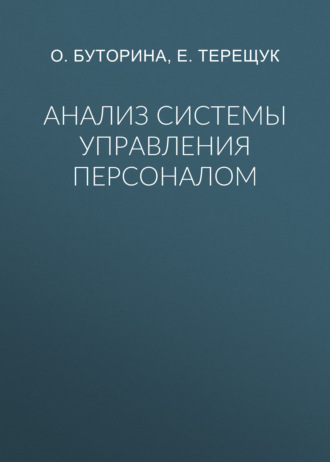 Обложка книги «Анализ системы управления персоналом»