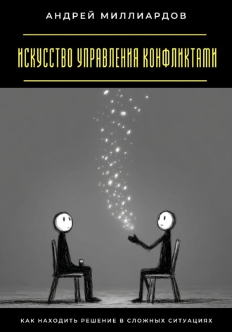Обложка книги «Искусство управления конфликтами. Как находить решение в сложных ситуациях»