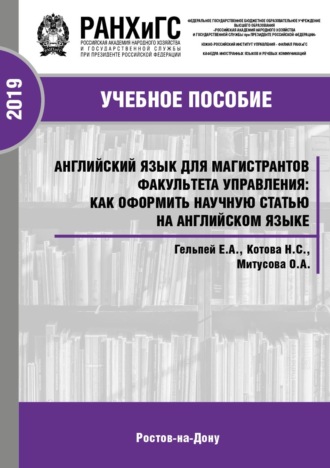 Обложка книги «Английский язык для магистрантов факультета управления: как оформить научную статью на английском языке»