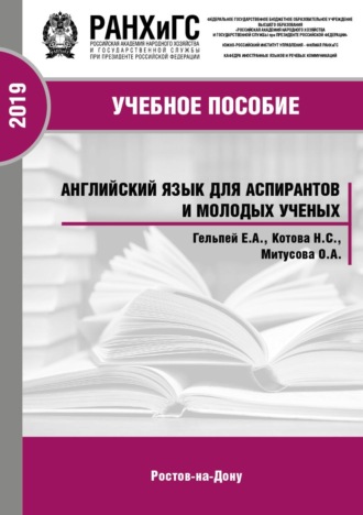 Обложка книги «Английский язык для аспирантов и молодых ученых»