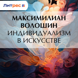 Обложка книги «Индивидуализм в искусстве»