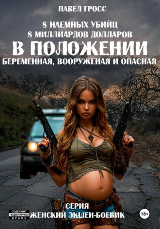 Павел Гросс. В положении (беременная, вооруженная и опасная)