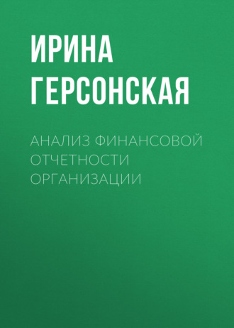 И. В. Герсонская. Анализ финансовой отчетности организации