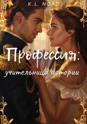K.L. Nord. Профессия: учительница истории