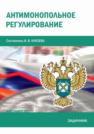 Обложка книги «Антимонопольное регулирование. Задачник»