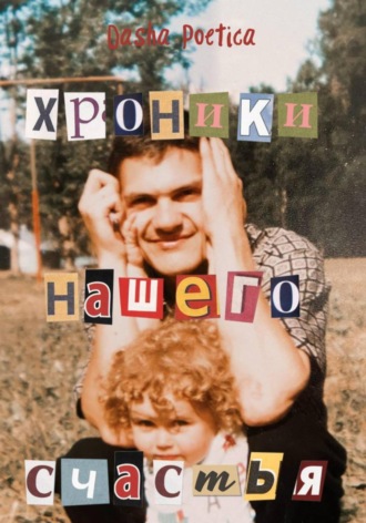 Обложка книги «Хроники нашего счастья»