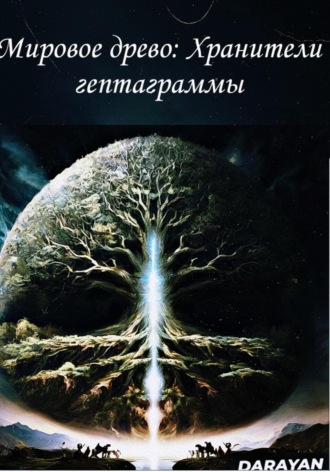 DARA YAN. Мировое древо. Хранители гептаграммы