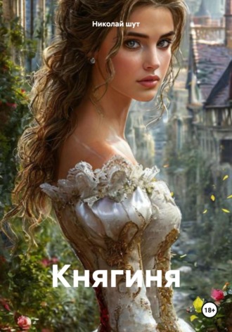 Николай шут. Княгиня