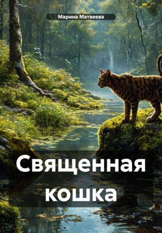 Обложка книги «Священная кошка»