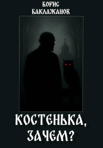 Обложка книги «Костенька, зачем?»