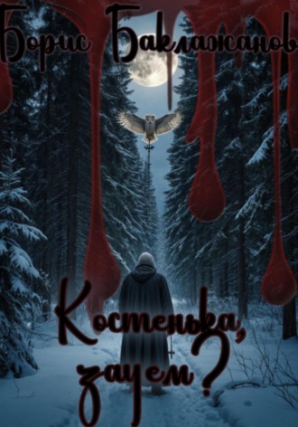 Борис Баклажанов. Костенька, зачем?