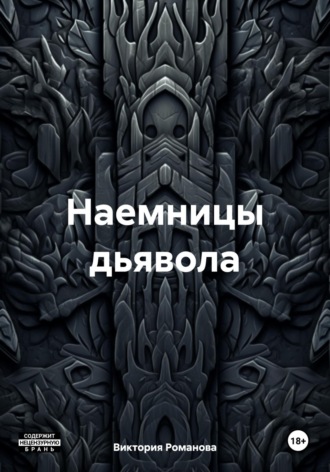 Виктория Романова. Наемницы дьявола