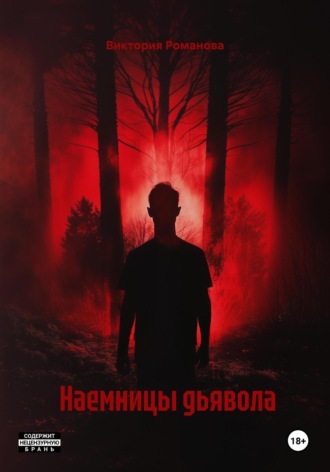 Наемницы дьявола. Виктория Романова