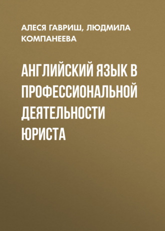 Обложка книги «Английский язык в профессиональной деятельности юриста»