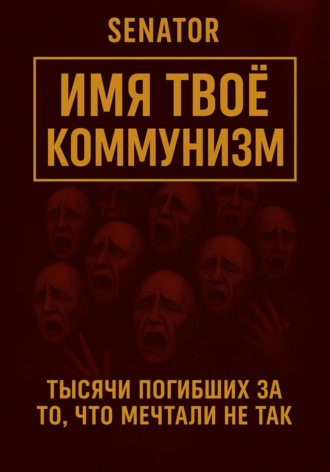 Сенатор. Имя твоё – коммунизм