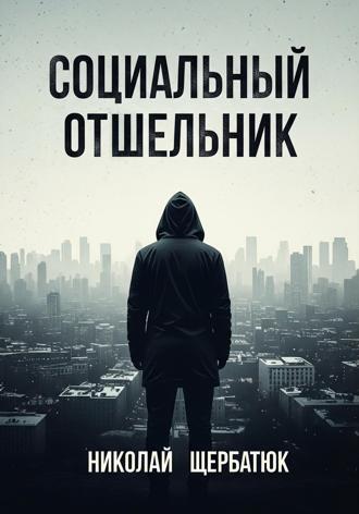 Обложка книги «Социальный Отшельник»