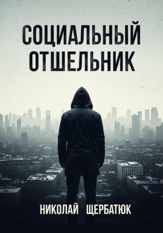 Николай Щербатюк. Социальный Отшельник
