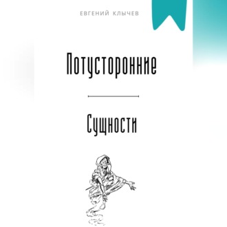 Обложка книги «Потусторонние сущности»