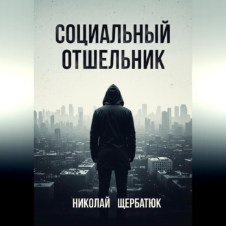 Обложка книги «Социальный Отшельник»