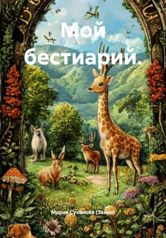 Мария Александровна Суханова (Зайко). Мой бестиарий