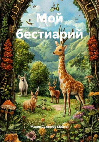Мария Александровна Суханова (Зайко). Мой бестиарий