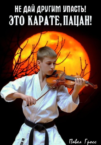 Обложка книги «ЭТО КАРАТЕ, ПАЦАН!»