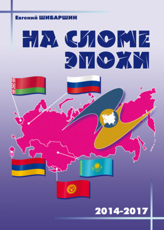 Обложка книги «На сломе эпохи (2014 – 2017 годы)»