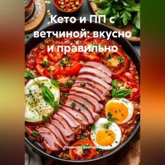 Обложка книги «Кето и ПП с ветчиной: вкусно и правильно»