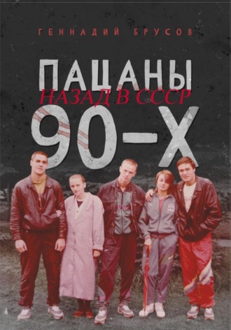 Геннадий Брусов. Пацаны 90-х назад в СССР