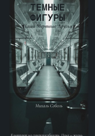 Михаль Соболь. Темные Фигуры: Наши мертвые друзья