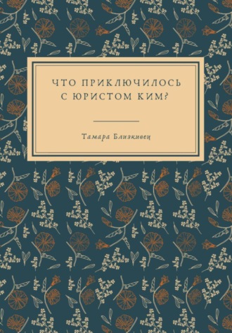 Тамара Близкивец. Что приключилось с юристом Ким?