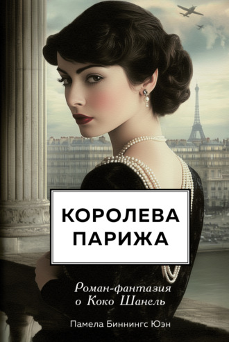 Обложка книги «Королева Парижа. Роман-фантазия о Коко Шанель»