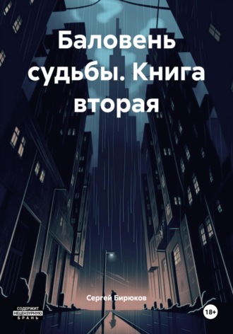 Обложка книги «Баловень судьбы. Книга вторая»
