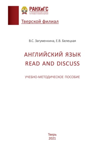В. С. Загуменкина. Английский язык. Учебно-методическое пособие