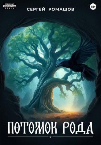 Потомок Рода. Серж Ромашов