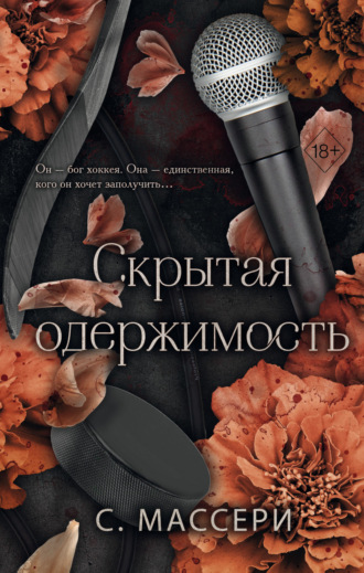 С. Массери. Скрытая одержимость
