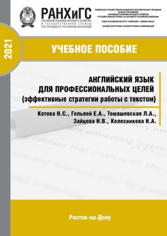 Обложка книги «Английский язык для профессиональных целей (эффективные стратегии работы с текстом)»