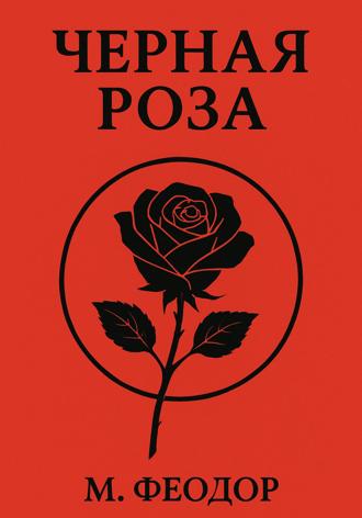 Обложка книги «Чёрная роза»