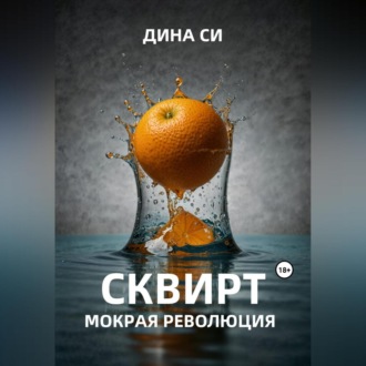 Обложка книги «Сквирт! Мокрая революция»