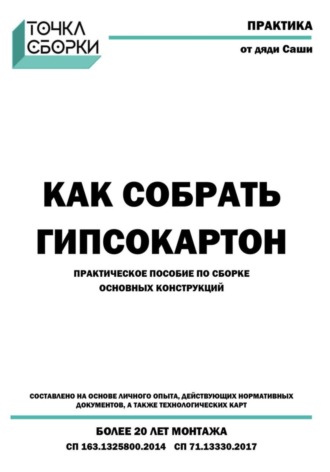 Александр Александрович Барамзин. Как собрать гипсокартон