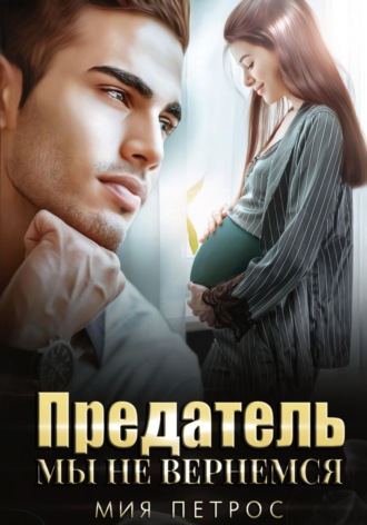 Обложка книги «Предатель. Мы не вернемся»