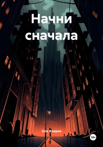 Оля Феерия. Начни сначала