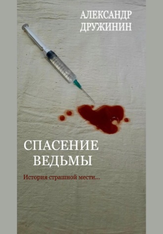 Обложка книги «Спасение ведьмы»
