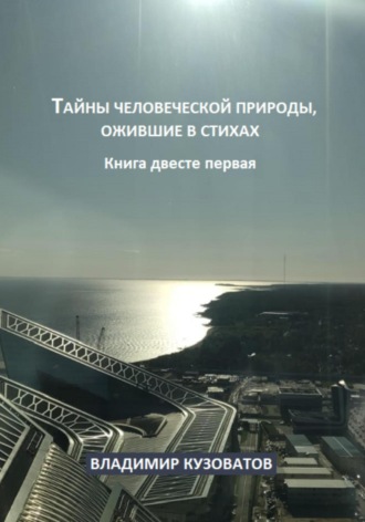 Обложка книги «Тайны человеческой природы, ожившие в стихах. Книга двести первая»